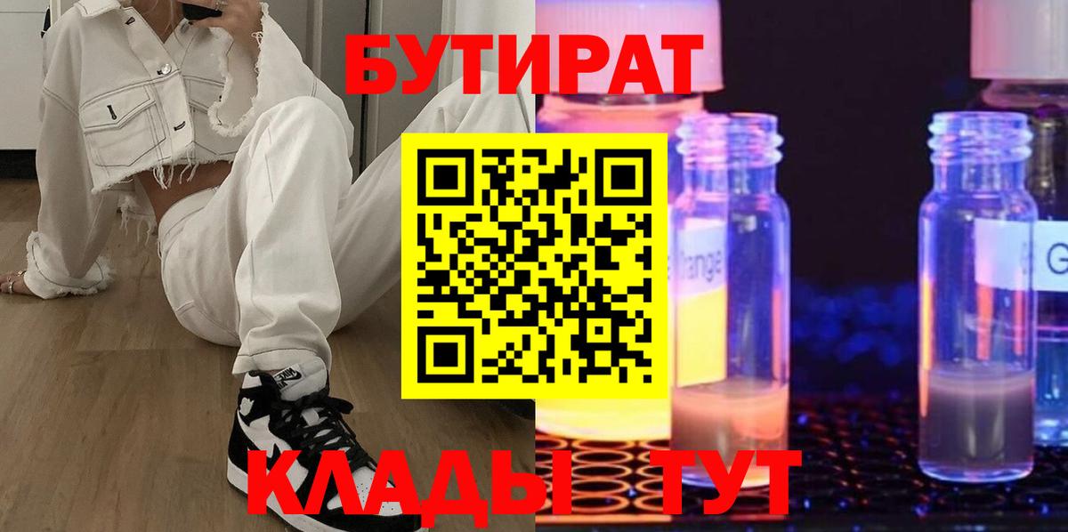 БУТИРАТ 99%  Вход с VPN  БУТИРАТ  Красноуфимск 